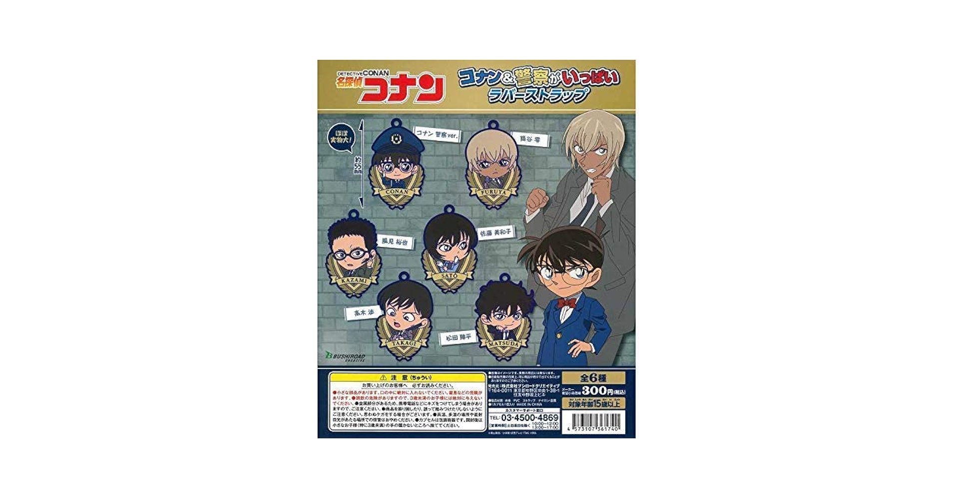 Amazon.co.jp: 名探偵コナン コナン＆警察がいっぱいラバー
